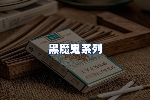 黑魔鬼系列