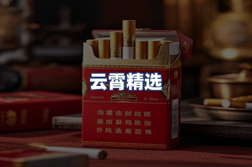 云霄精选